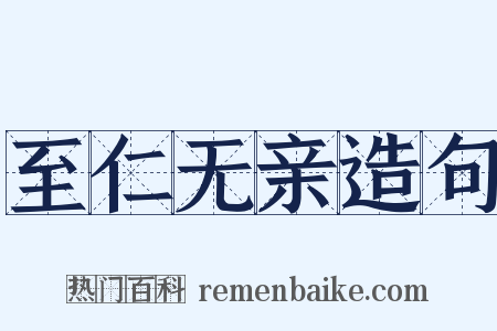 至仁无亲造句是什么意思的图片
